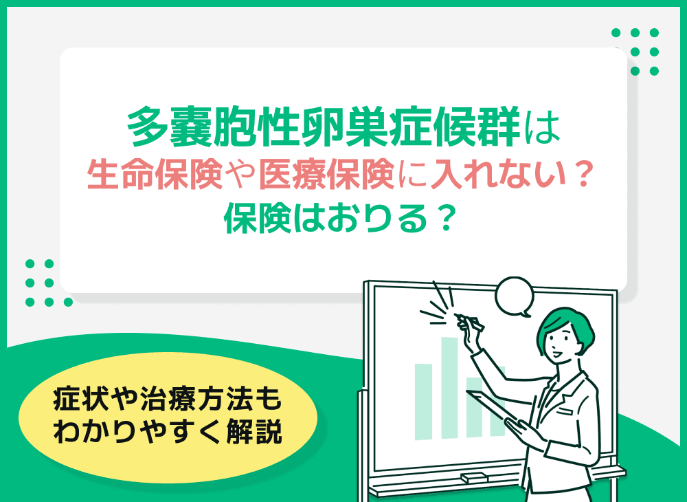 多嚢胞性卵巣症候群は生命保険や医療保険に入れない？保険はおりる？