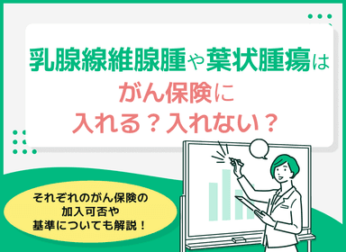 乳腺線維腺腫や葉状腫瘍はがん保険に入れる？入れない？のサムネイル画像