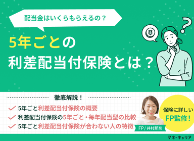 5年ごとの利差配当付保険とは？配当金はいくらもらえるの？のサムネイル画像
