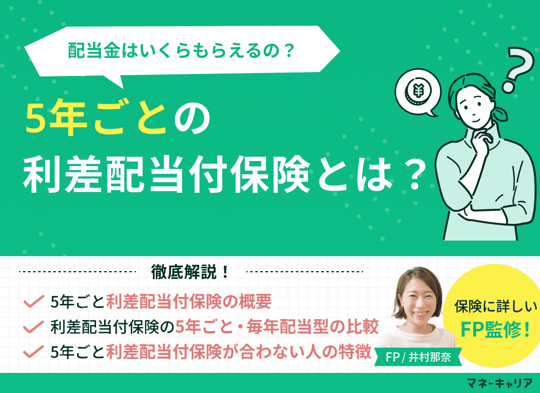 5年ごとの利差配当付保険とは？配当金はいくらもらえるの？