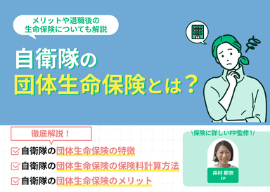 自衛隊の団体生命保険とは？メリットや退職後の生命保険についても解説のサムネイル画像