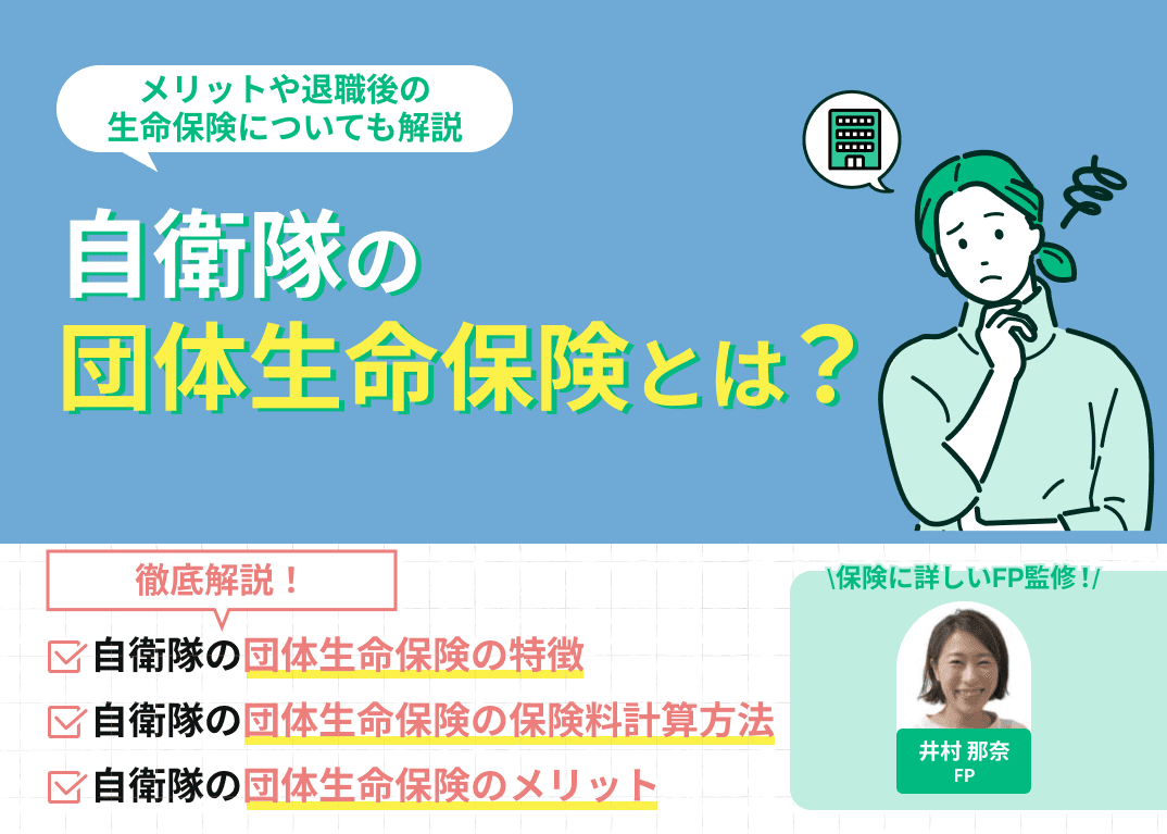 自衛隊の団体生命保険とは？メリットや退職後の生命保険についても解説