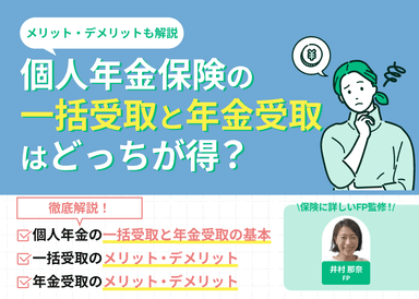 個人年金保険の一括受取と年金受取はどっちが得？メリット・デメリットも解説のサムネイル画像