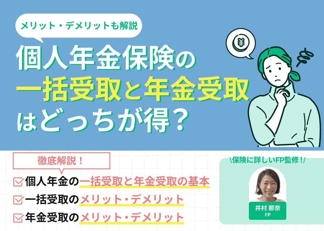 個人年金保険の一括受取と年金受取はどっちが得？メリット・デメリットも解説