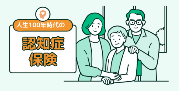 朝日生命「人生100年時代の認知症保険」とは？特長やおすすめポイントを紹介