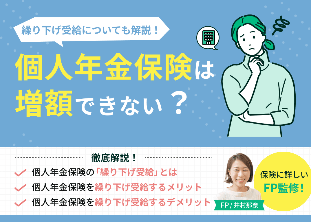 個人年金保険は増額できない？繰り下げ受給についても解説