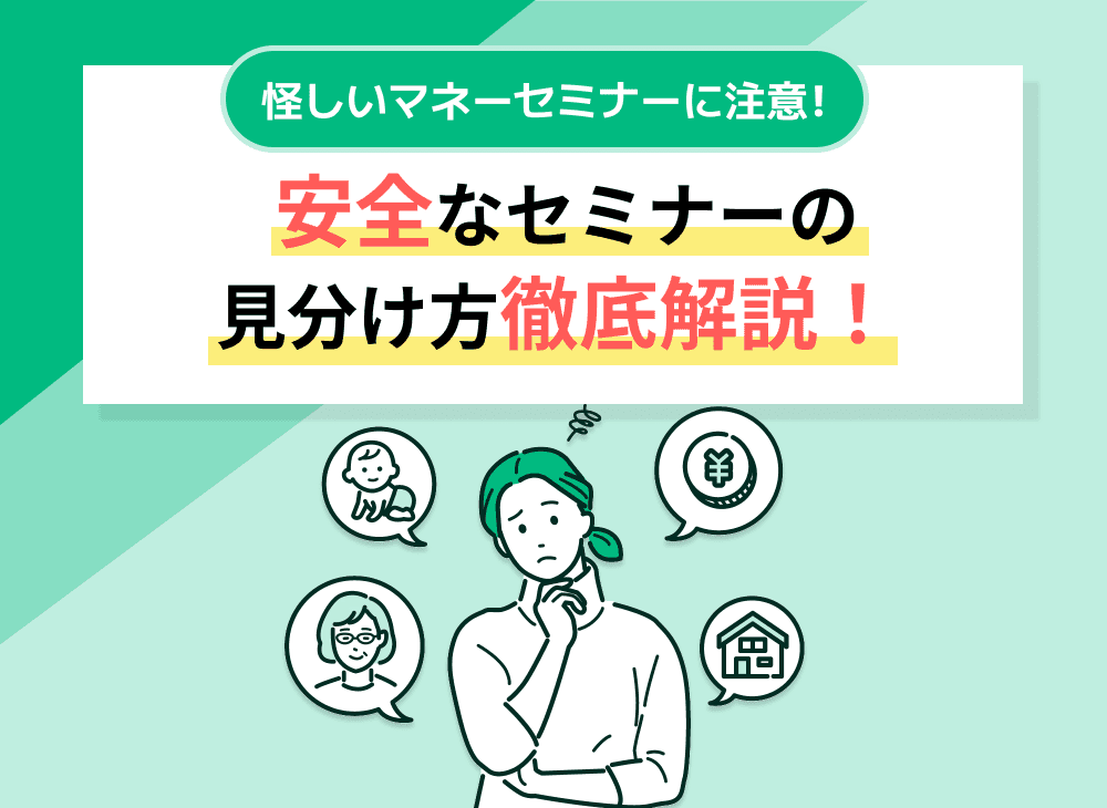 マネーセミナーは怪しい？怪しいセミナーの特徴・見分け方を紹介！