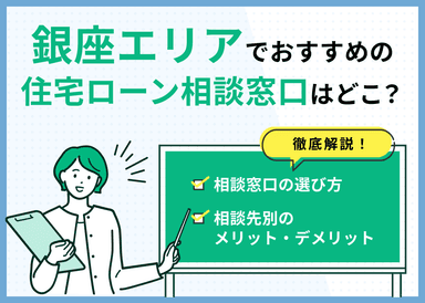 銀座エリアの住宅ローン相談窓口おすすめ5選！人気の無料窓口を紹介【最新版】のサムネイル画像