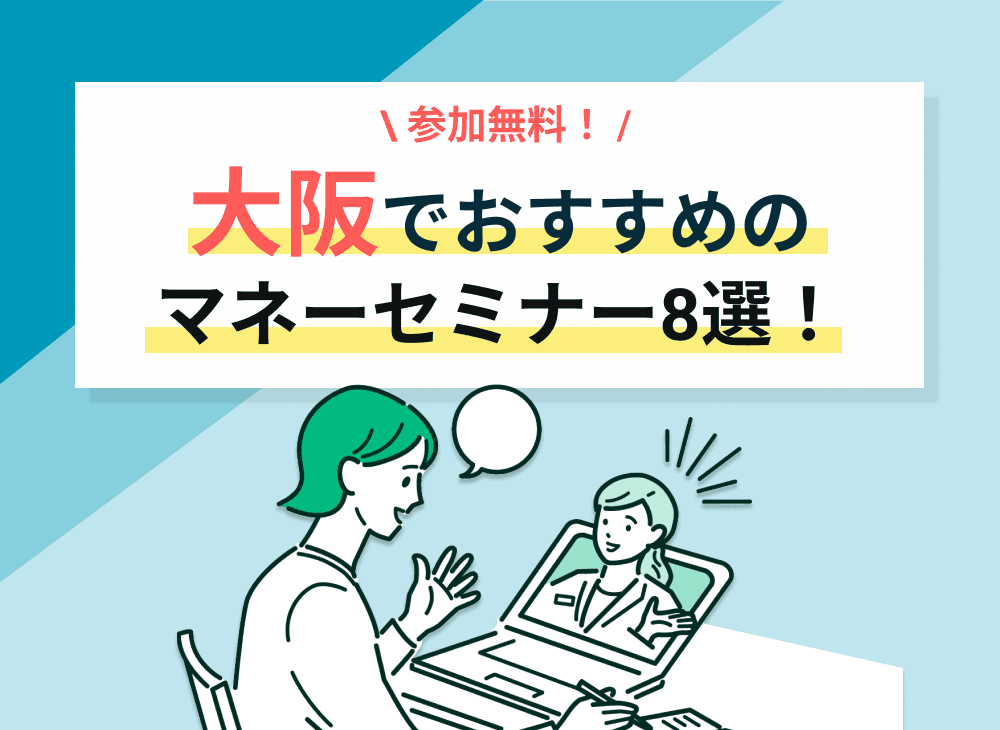 【大阪】2023年2月開催のおすすめの無料マネーセミナー一覧