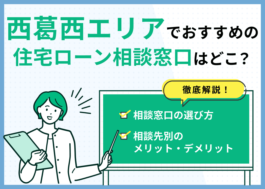 西葛西エリアの住宅ローン相談窓口おすすめ5選！人気の無料窓口を紹介【最新版】