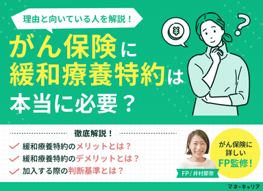がん保険の緩和療養特約(緩和ケア特約)は必要？メリット・デメリットを解説のサムネイル画像