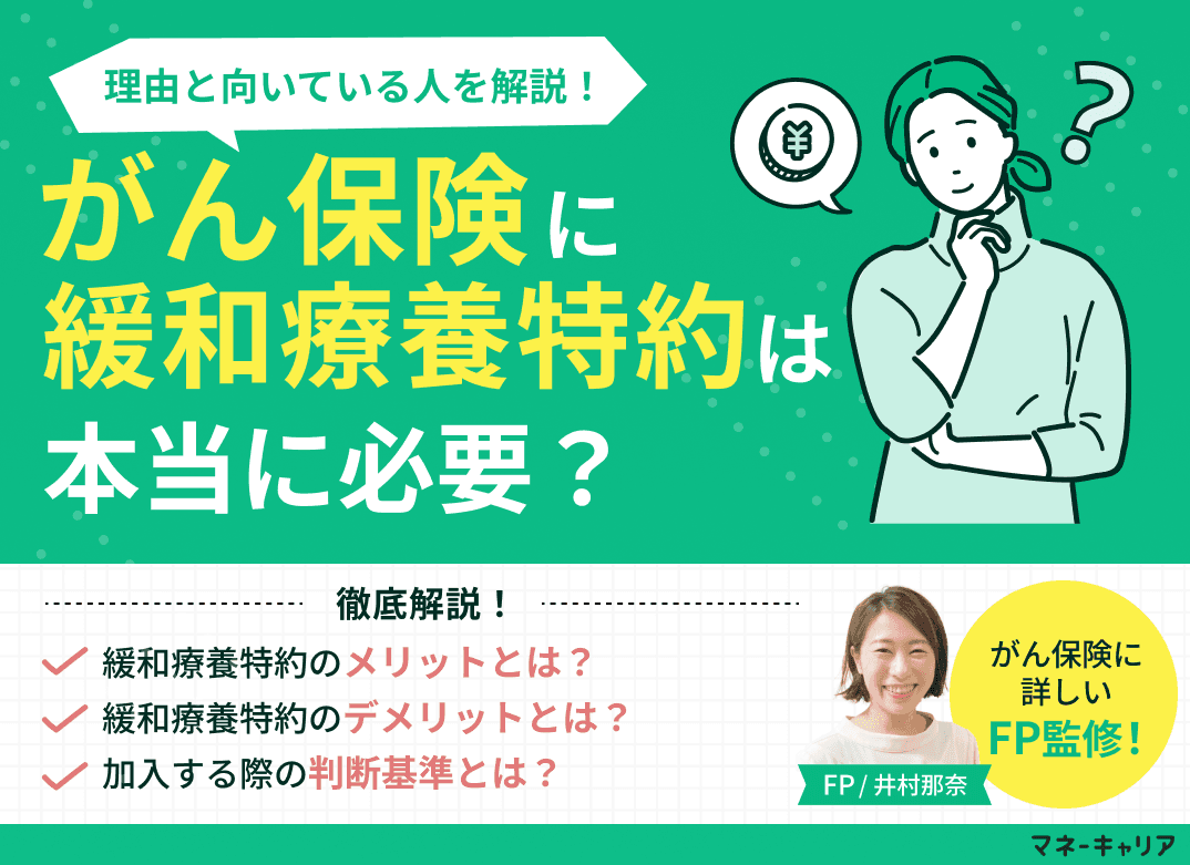 がん保険の緩和療養特約(緩和ケア特約)は必要？メリット・デメリットを解説