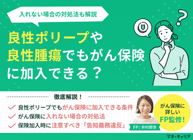 良性ポリープや良性腫瘍でもがん保険に加入できる？入れない場合の対処法も解説のサムネイル画像