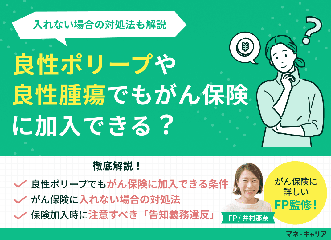 良性ポリープや良性腫瘍でもがん保険に加入できる？入れない場合の対処法も解説