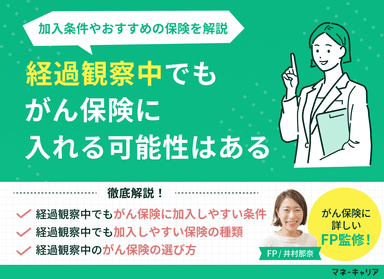 経過観察中でもがん保険に入れる可能性はある！加入条件やおすすめの保険を解説のサムネイル画像