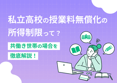 共働き世帯の私立高校授業料無償化に所得制限はなし！最新制度を紹介のサムネイル画像