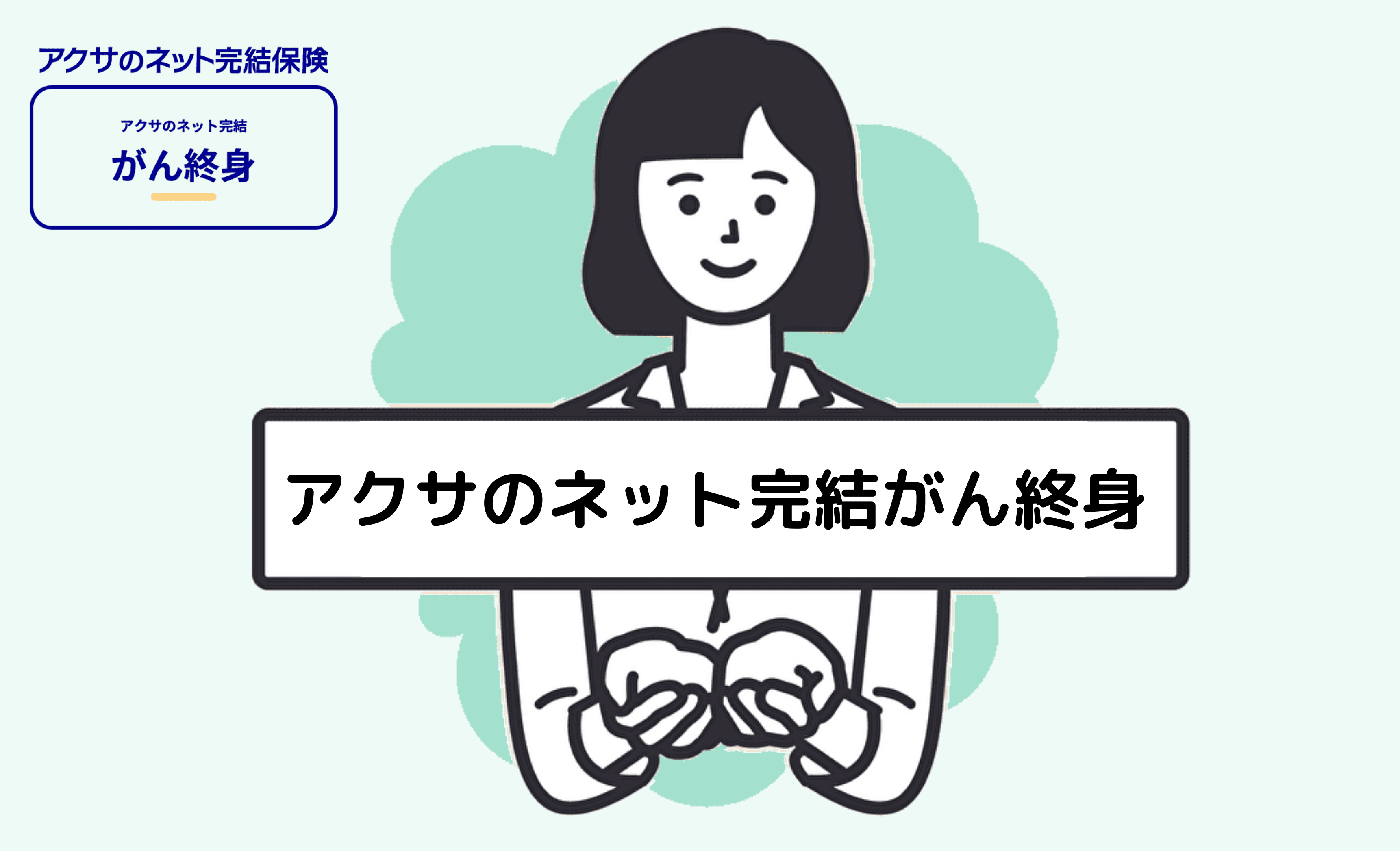 アクサ生命：アクサのネット完結がん終身とは？