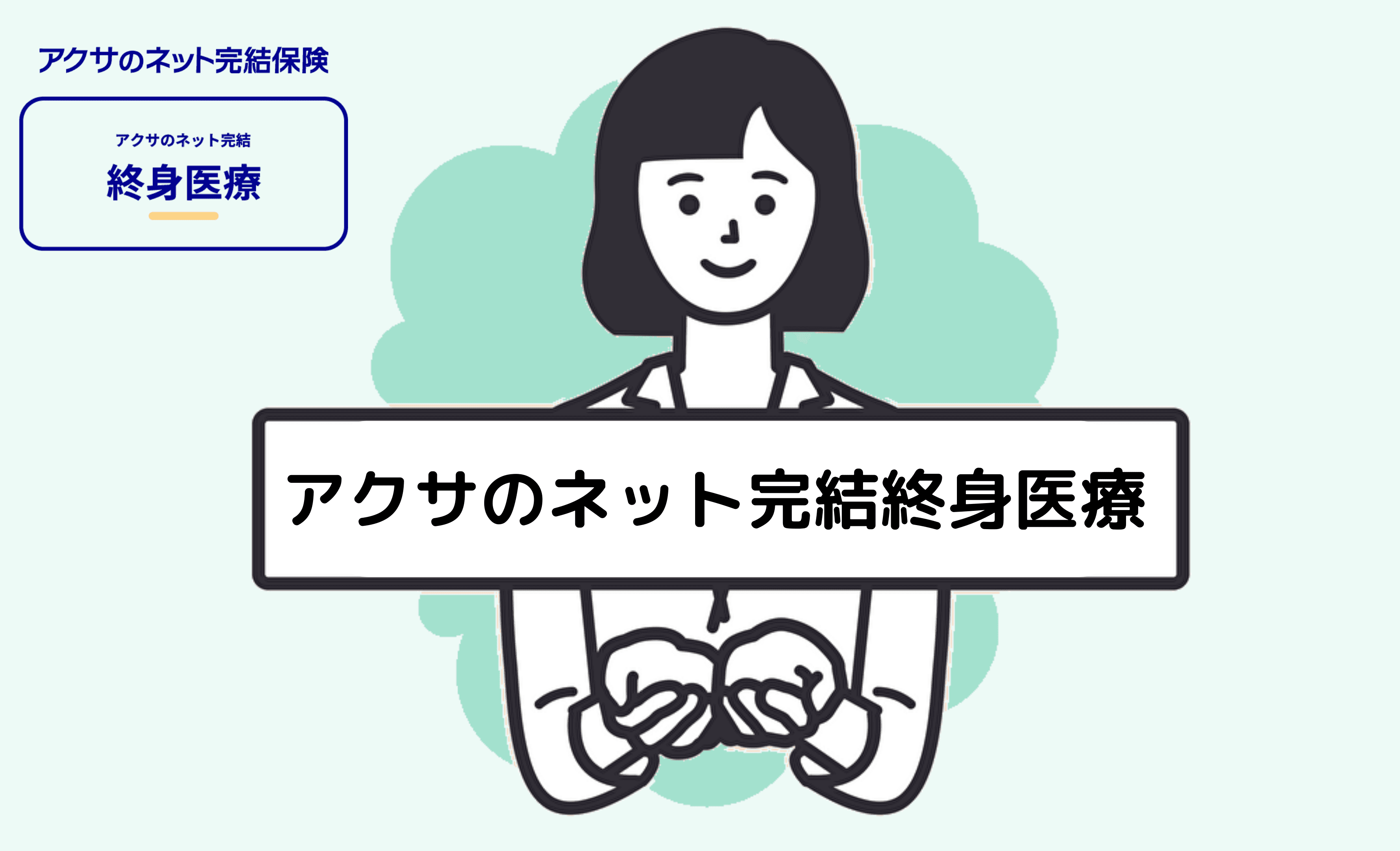 アクサ生命：アクサのネット完結終身医療とは？