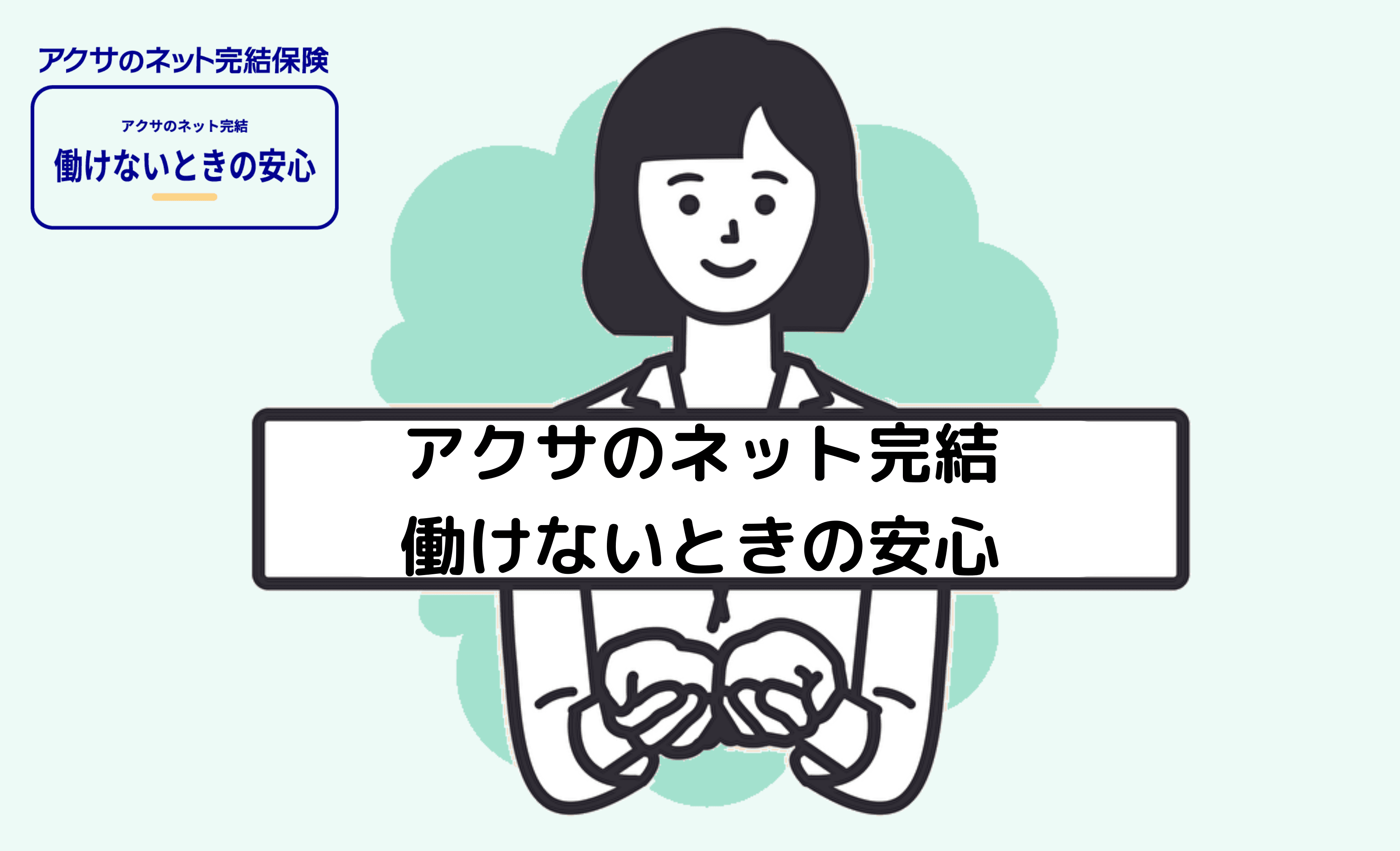 アクサ生命：アクサのネット完結働けないときの安心（就業不能保険）とは？