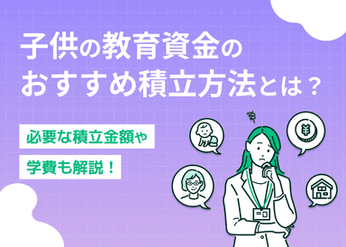 子供の教育資金のおすすめ積立方法とは？必要な積立金額や学費も解説のサムネイル画像