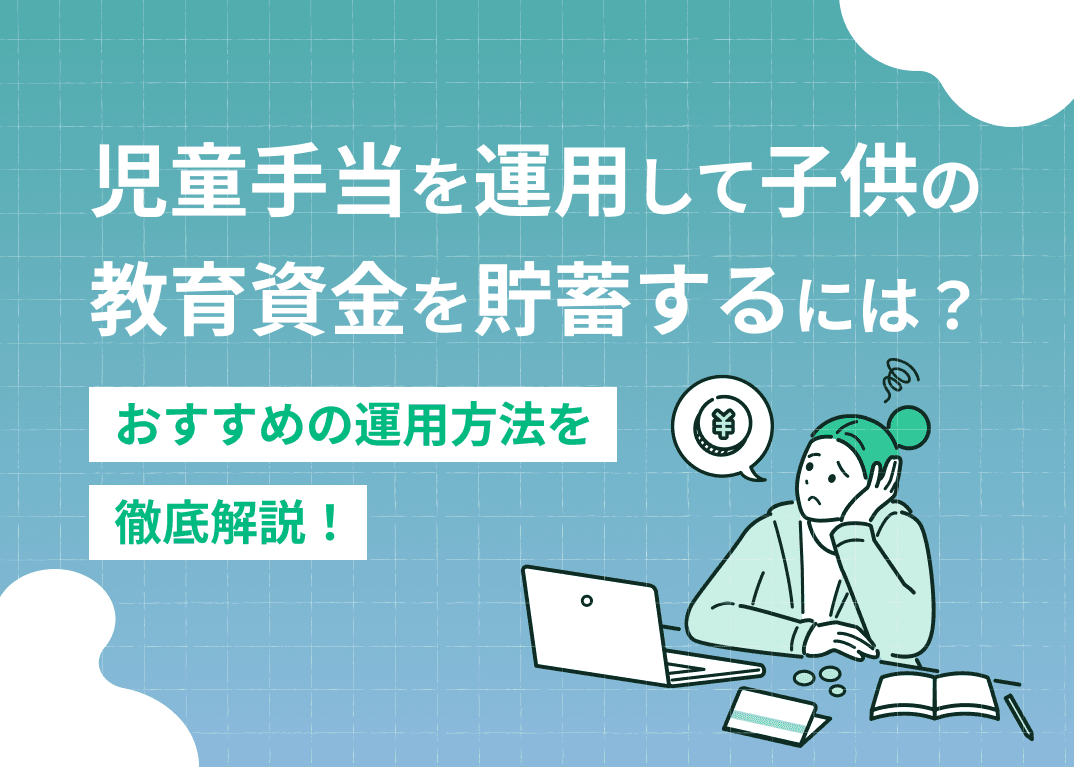 児童手当を運用して子供の教育資金を貯蓄するには？おすすめ運用方法