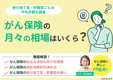 がん保険の月々の相場はいくら？掛け捨て型・貯蓄型ごとの平均月額を調査のサムネイル画像