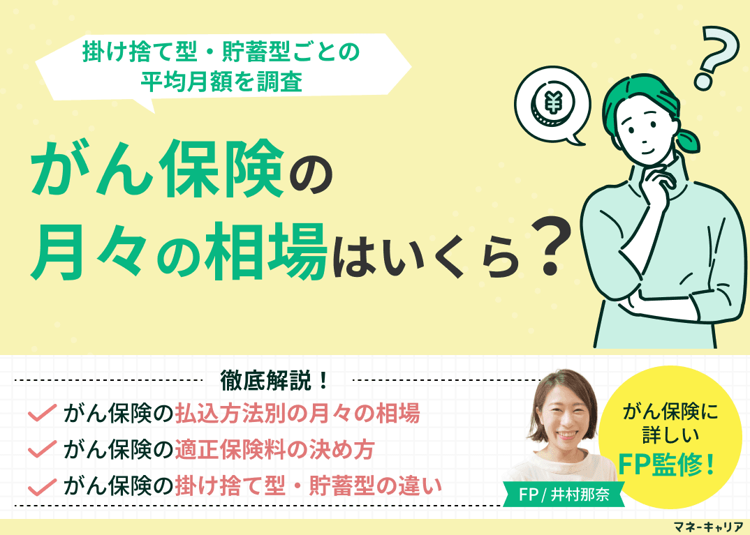がん保険の月々の相場はいくら？掛け捨て型・貯蓄型ごとの平均月額を調査
