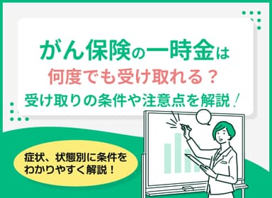 がん保険の一時金は何度でも受け取れる？複数回受け取れる条件を解説のサムネイル画像
