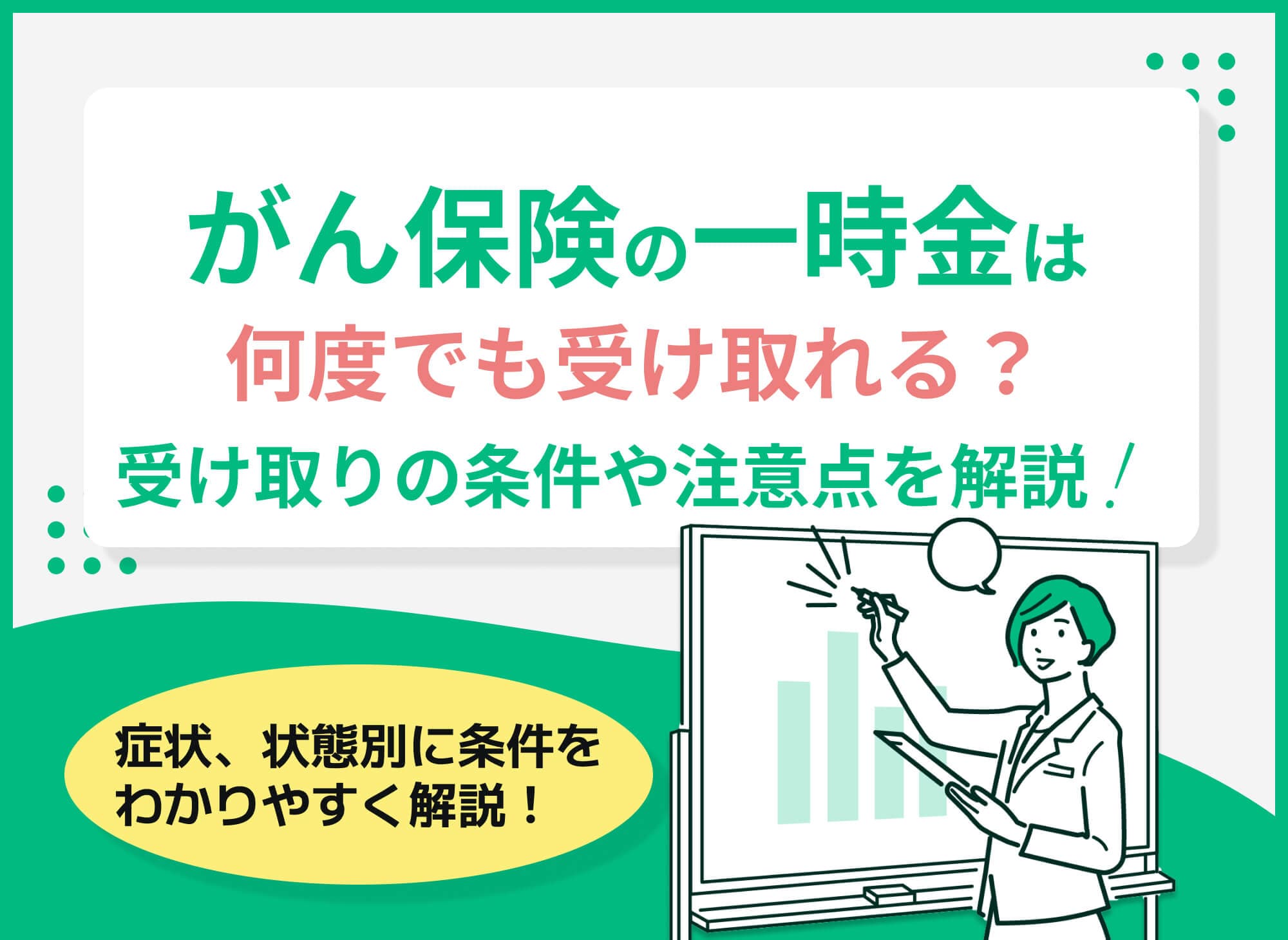 がん保険の一時金は何度でも受け取れる？複数回受け取れる条件を解説