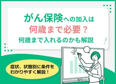 がん保険は何歳まで必要？今からでも入るべきか、何歳まで入れるのかも解説のサムネイル画像