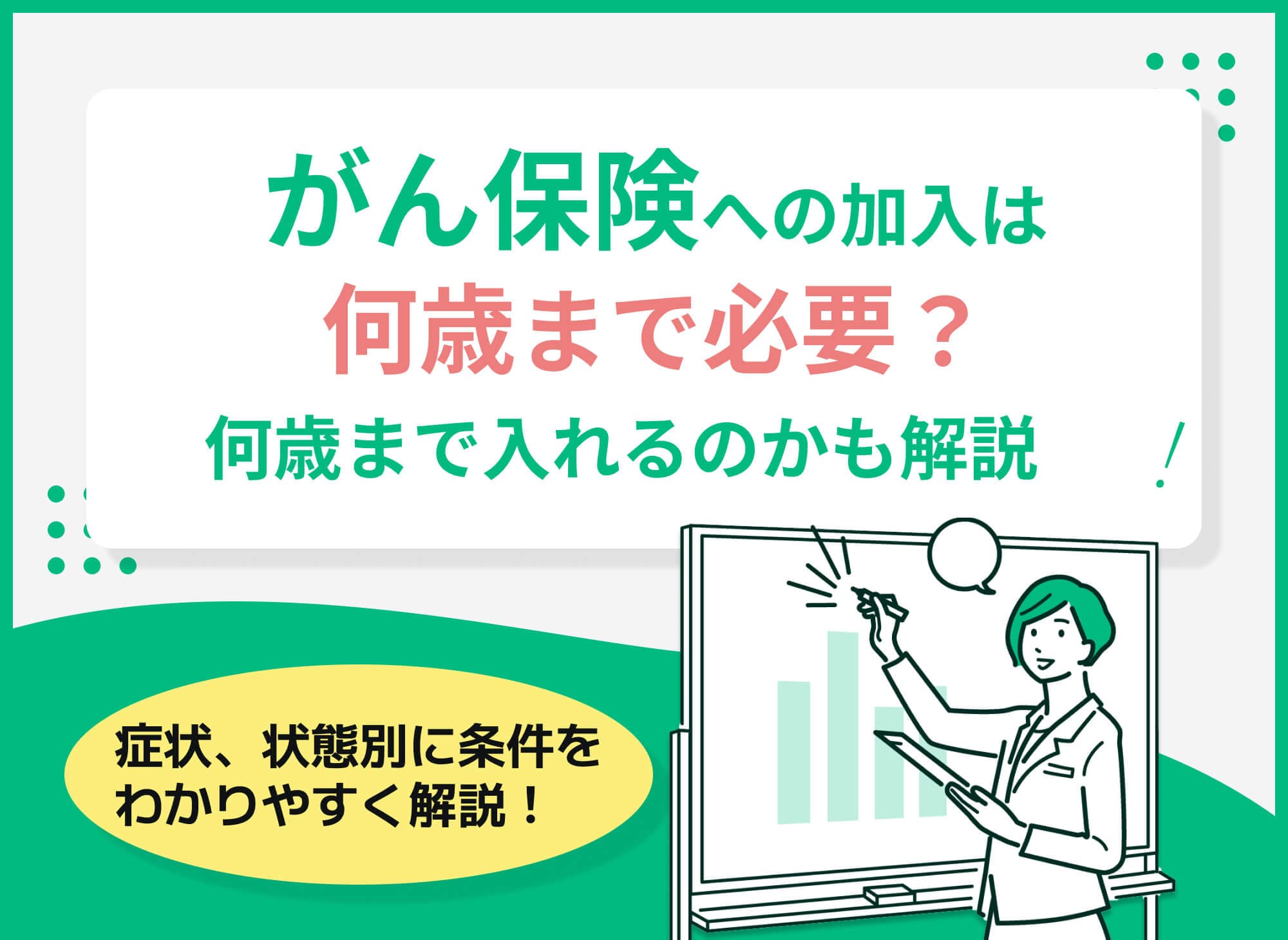 がん保険は何歳まで必要？今からでも入るべきか、何歳まで入れるのかも解説