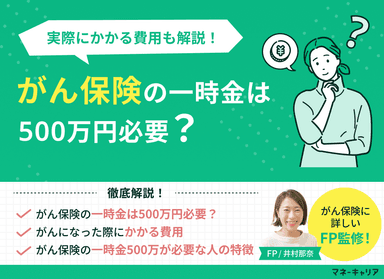 がん保険の一時金は500万円必要？実際にかかる費用も解説のサムネイル画像