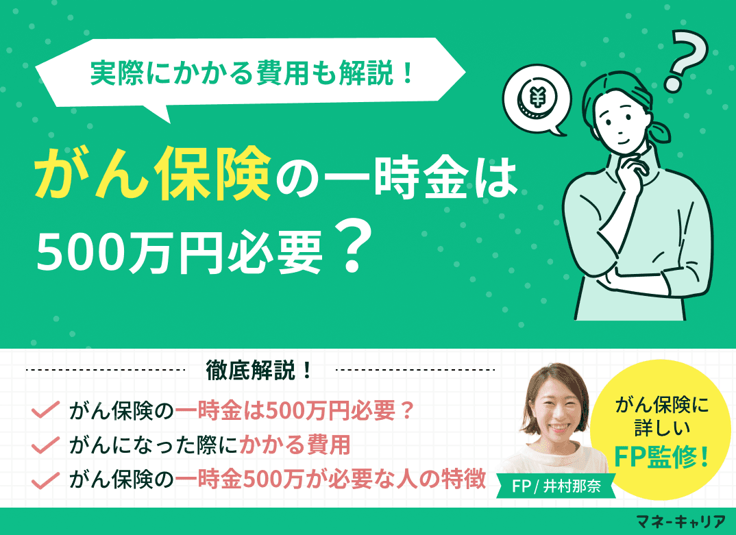 がん保険の一時金は500万円必要？実際にかかる費用も解説
