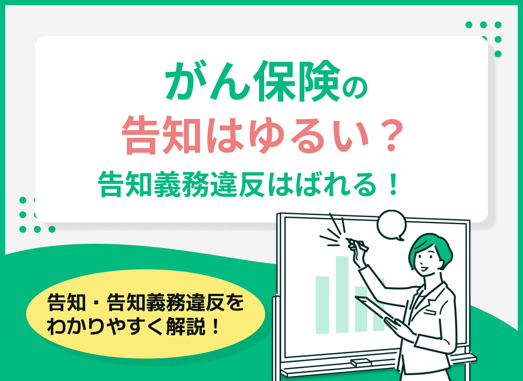 告知がゆるいがん保険はある？告知義務違反はバレるのかも解説