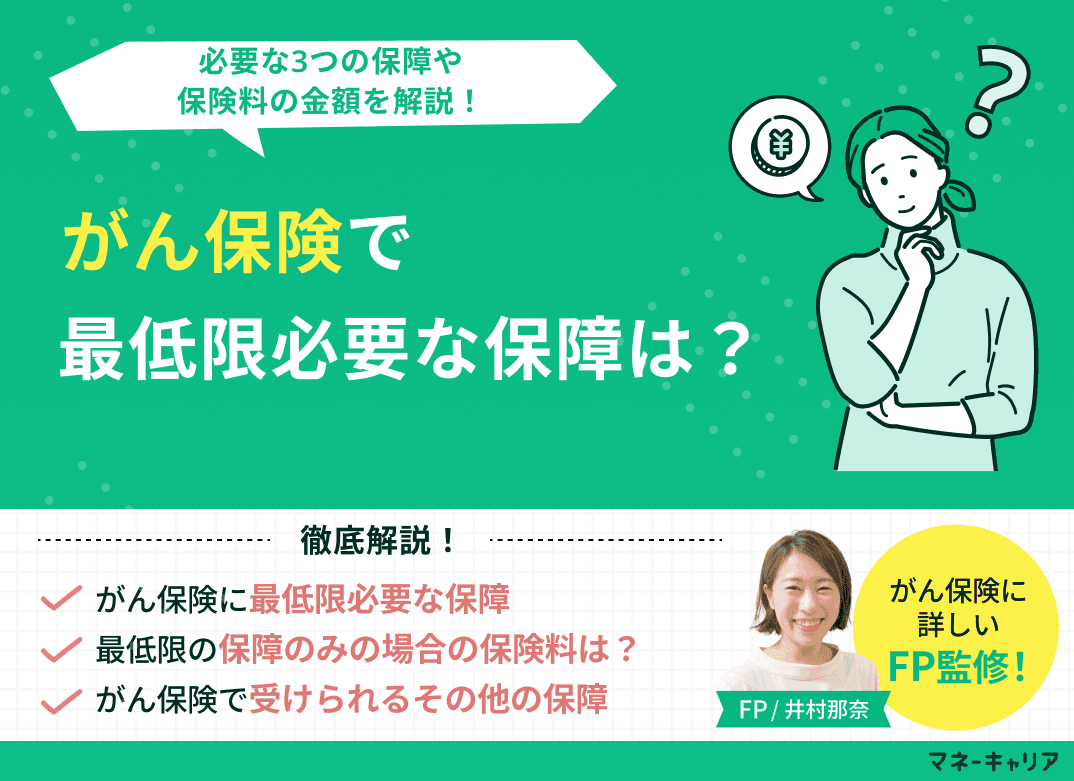 がん保険で最低限必要な保障は？必要な3つの保障や保険料の金額を解説！