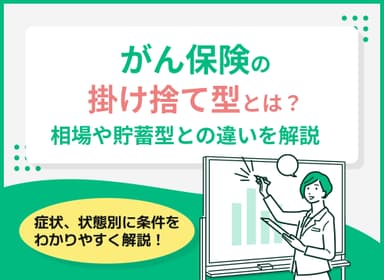 がん保険の掛け捨て型とは？相場やメリット、貯蓄型との違いを紹介！のサムネイル画像