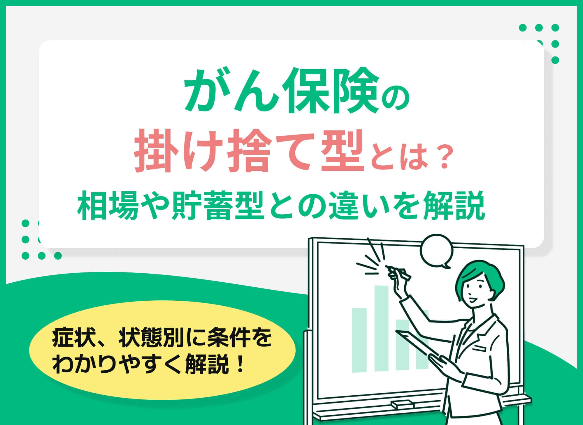 がん保険の掛け捨て型とは？相場やメリット、貯蓄型との違いを紹介！