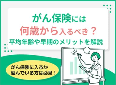 がん保険には何歳から入れる？入るべき？平均年齢や早期加入のメリットを紹介！のサムネイル画像