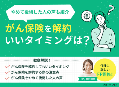 がん保険を解約してもいい？タイミングはいつ？やめて後悔した人の声も紹介のサムネイル画像