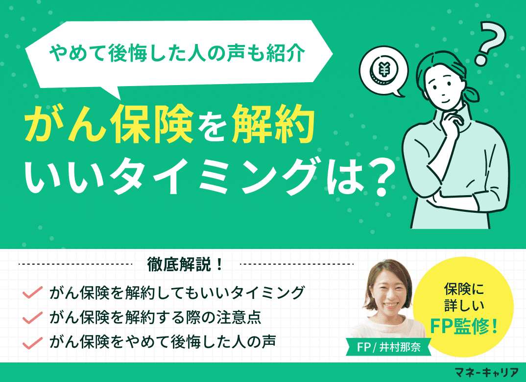 がん保険を解約してもいい？タイミングはいつ？やめて後悔した人の声も紹介