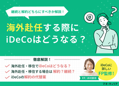 海外赴任・移住する際にiDeCoはどうなる？継続と解約どちらにすべきか解説のサムネイル画像