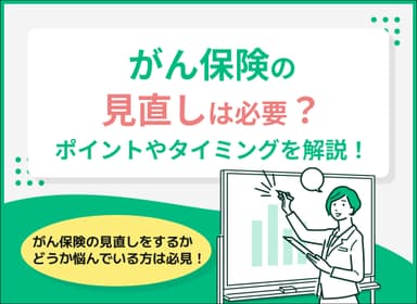 がん保険の見直しは必要か？ポイントやタイミング、参考例を解説！のサムネイル画像