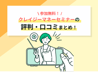 クレイジーマネーセミナーは怪しくない。評判・リアルな口コミを紹介！のサムネイル画像
