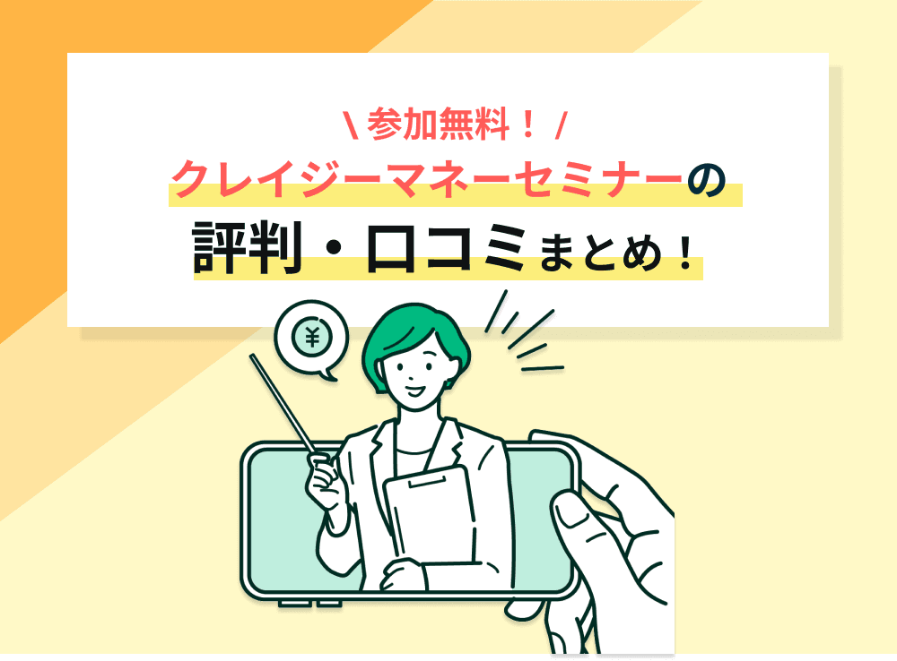 クレイジーマネーセミナーは怪しくない。評判・リアルな口コミを紹介！