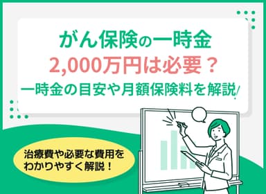 がん保険の一時金に2000万円は必要？一時金の目安や月額保険料を解説のサムネイル画像