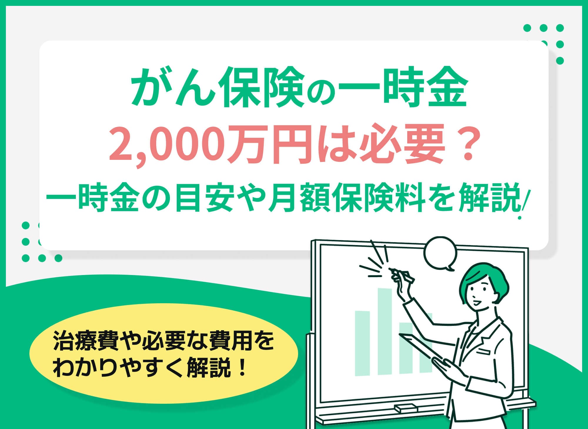 がん保険の一時金に2000万円は必要？一時金の目安や月額保険料を解説