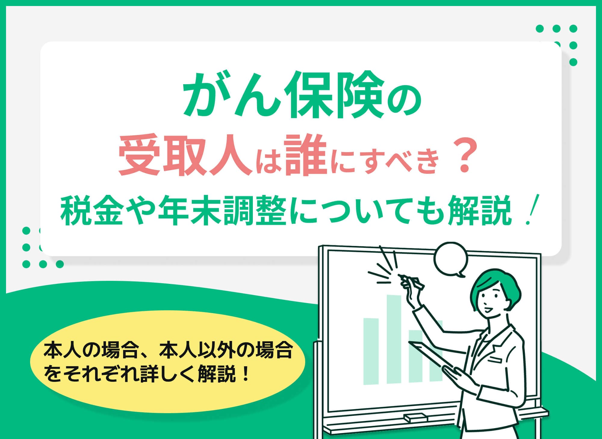 がん保険の受取人は誰にすべき？本人の場合・本人以外の場合の注意点を解説！