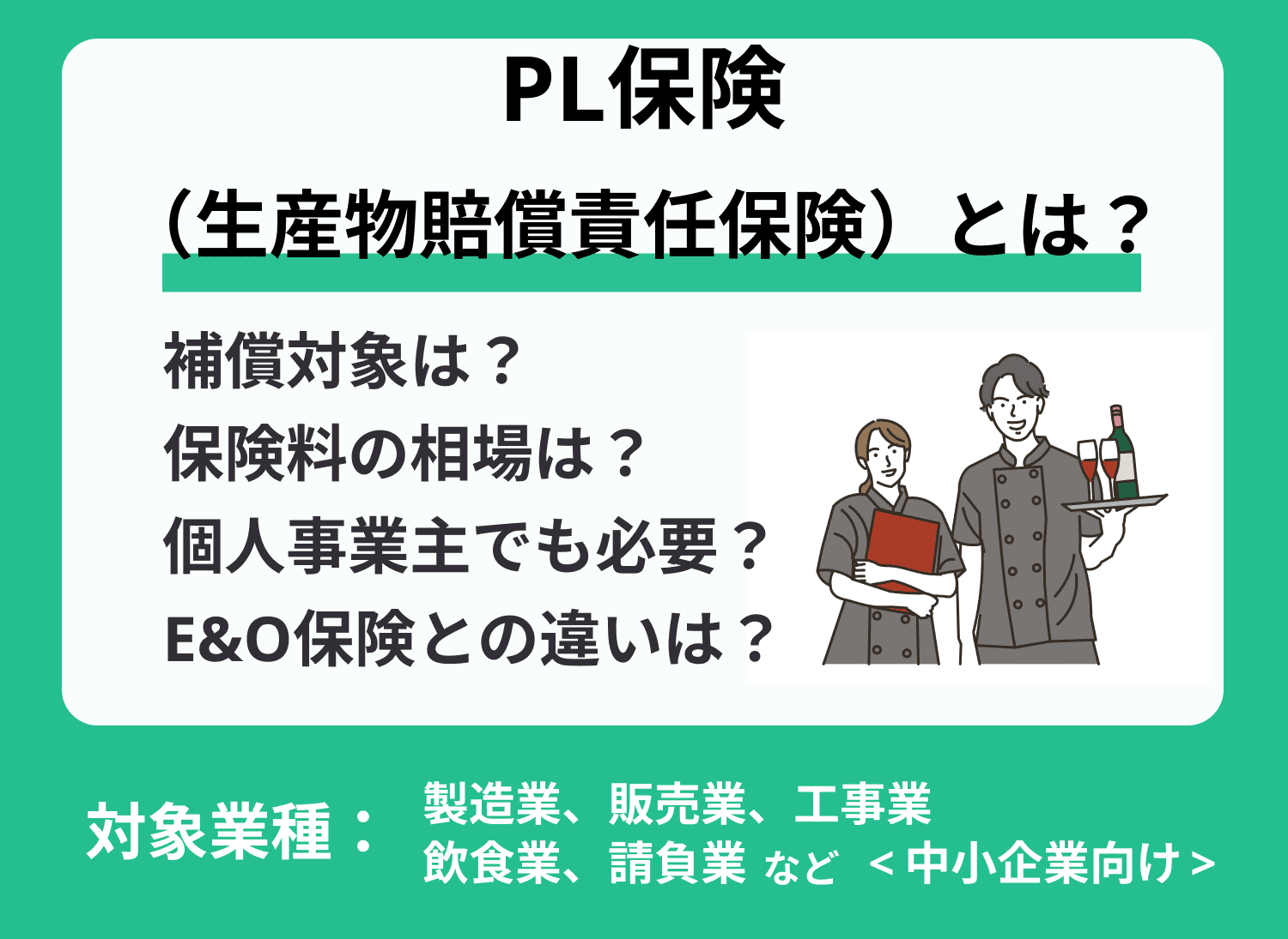 PL保険とは？適用補償や対策費用等をわかりやすく解説！
