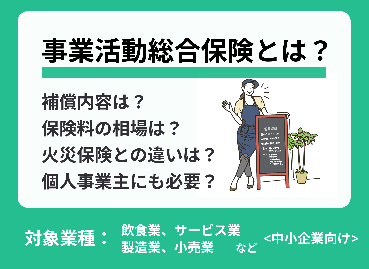事業活動総合保険とは？保険料などについて解説！【個人事業主必見】