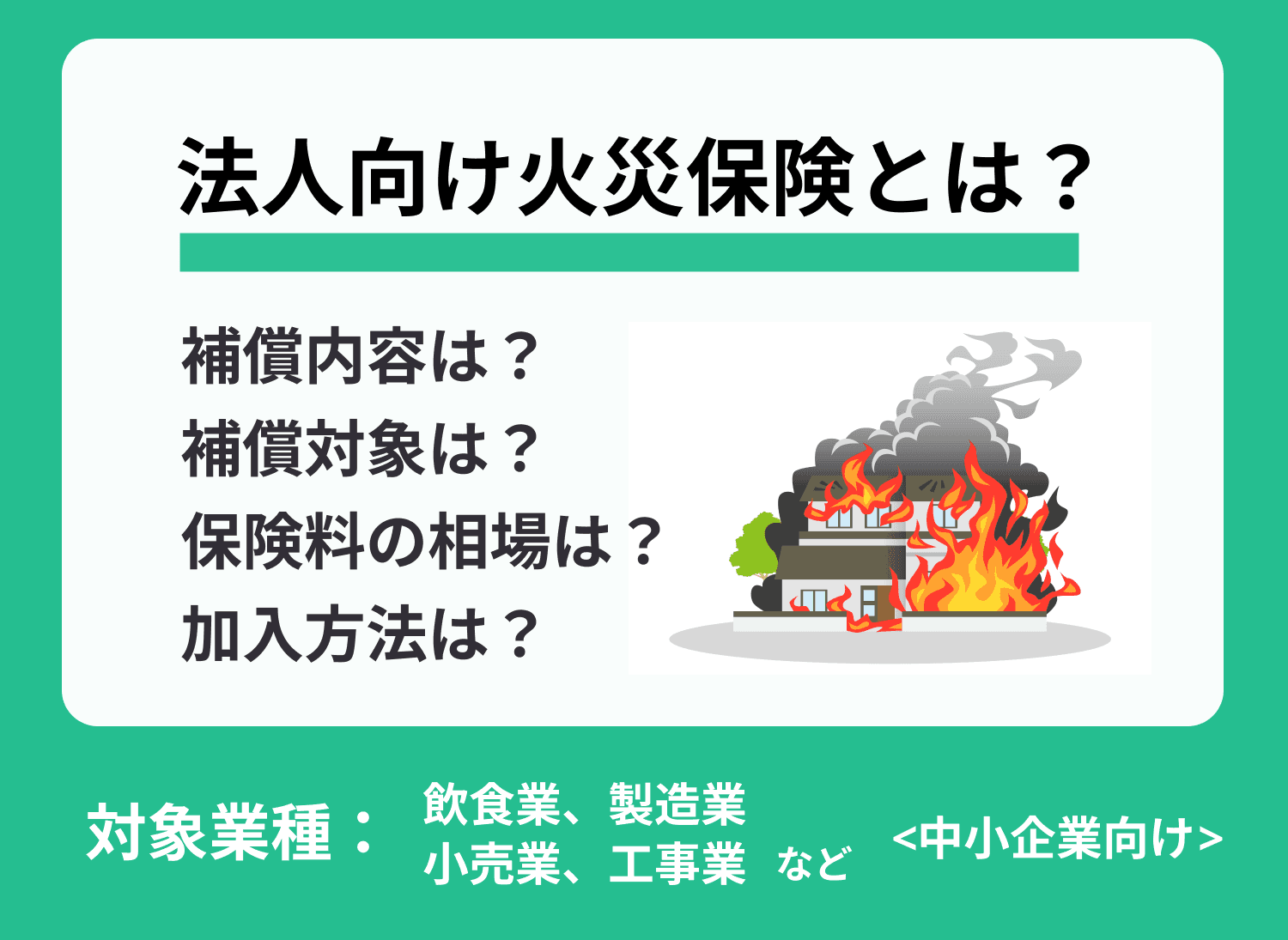 【事例あり】法人向けの火災保険とは？個人との違いや補償内容も解説